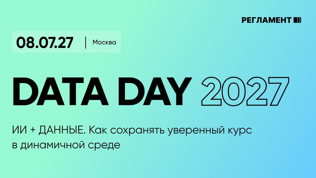 Data Day 2027. ИИ + Данные. Как сохранять уверенный курс в динамичной среде