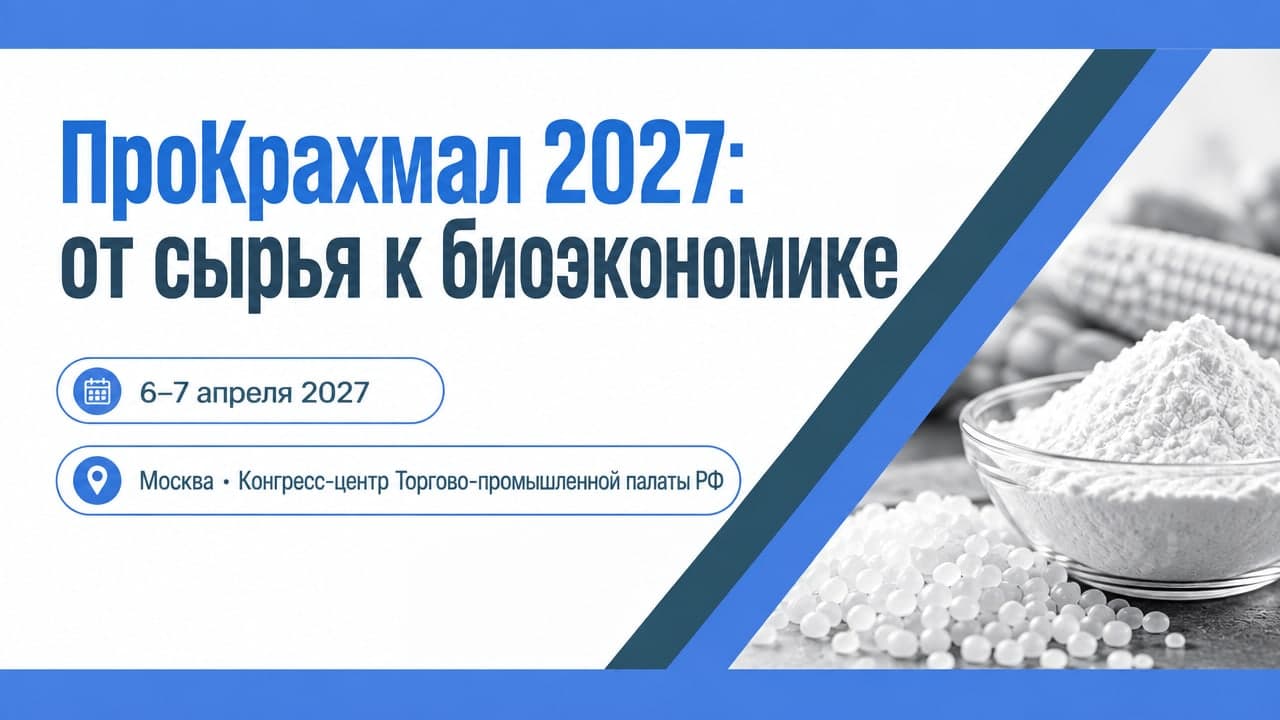 ХI Международная конференция «ПроКрахмал 2027: от сырья к биоэкономике»