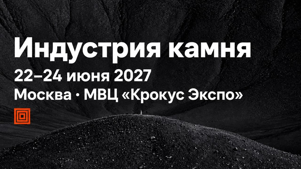 27-я международная выставка «Индустрия камня»