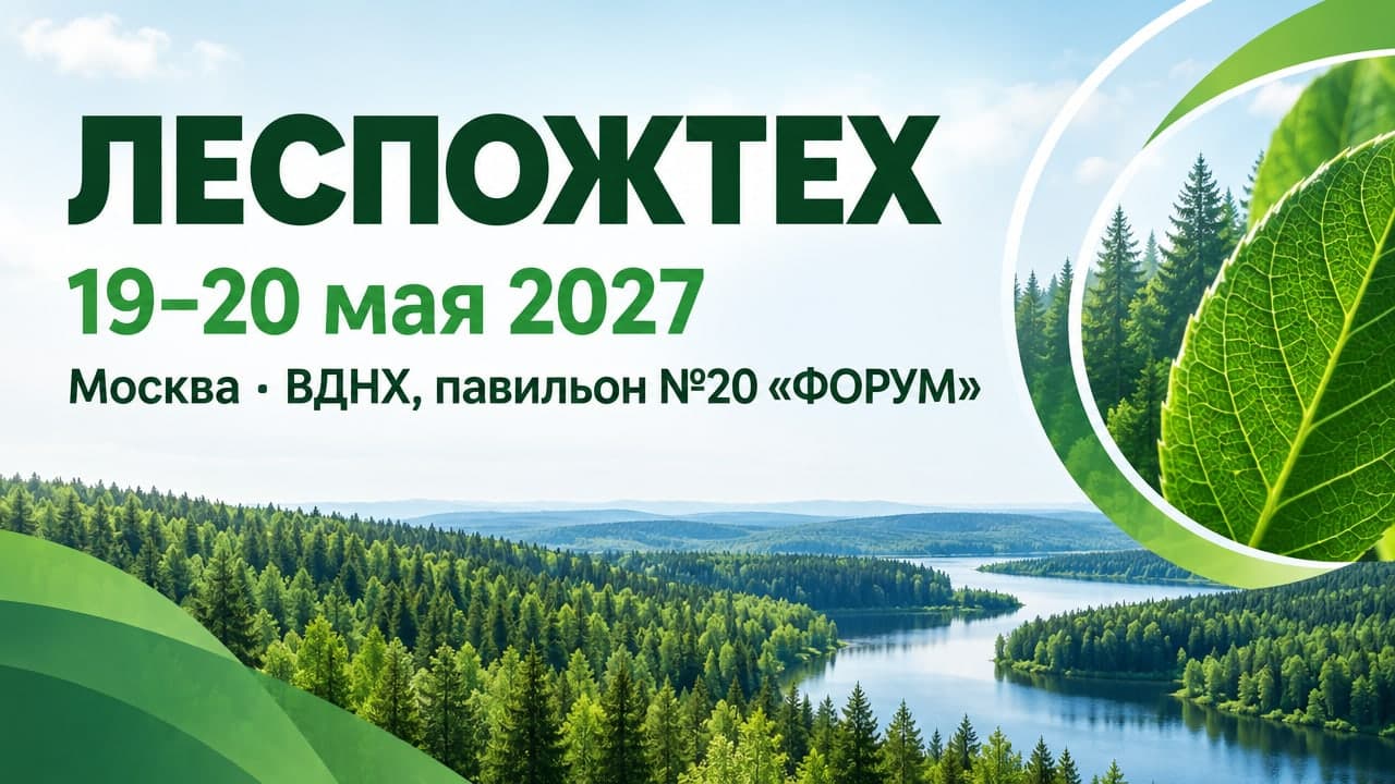 VII Международный форум современных технологий тушения лесных пожаров «ЛЕСПОЖТЕХ»