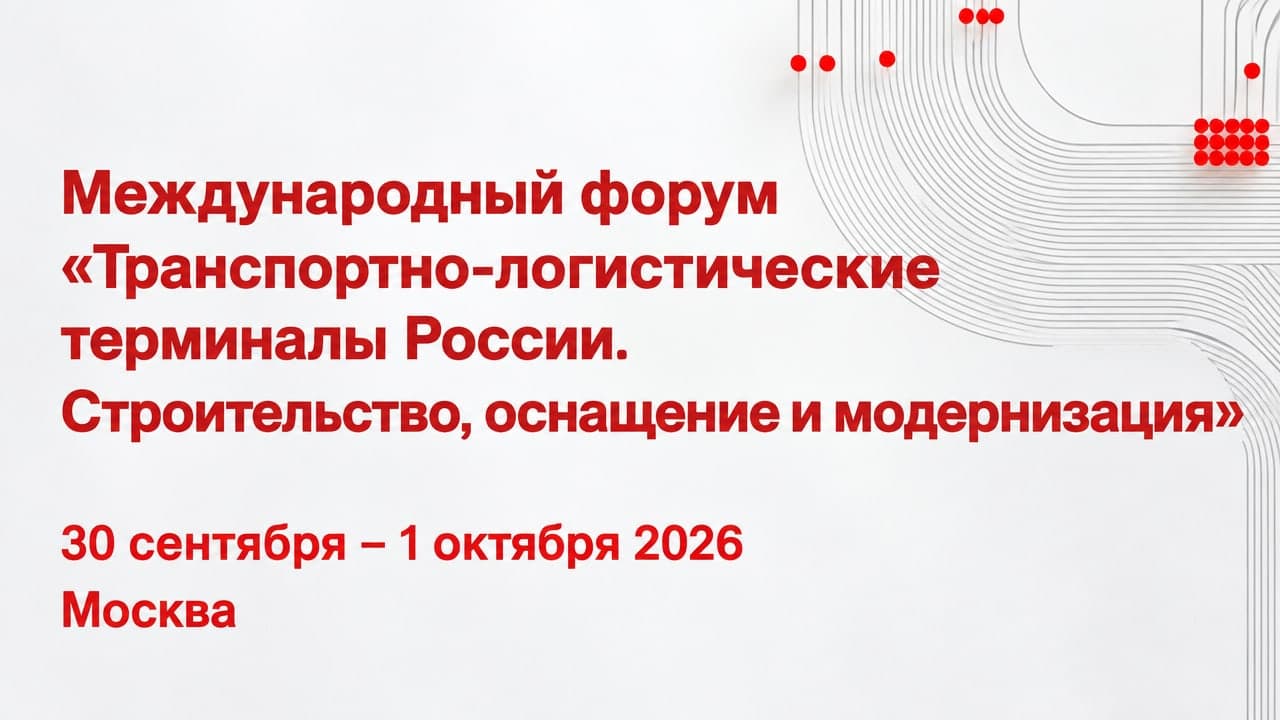 Международный форум «Транспортно-логистические терминалы России. Строительство, оснащение и модернизация»