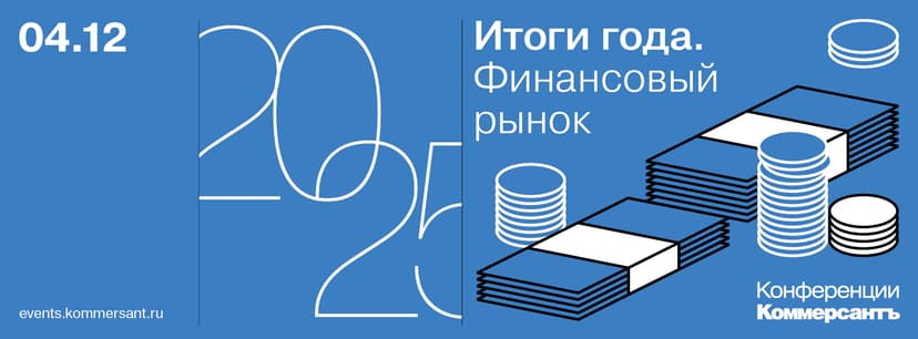 Финансовый рынок. Итоги года 2025 обложка мероприятия