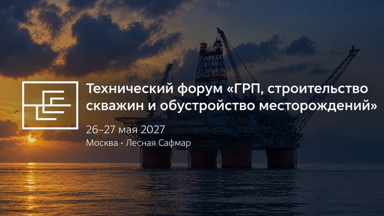 Технический форум «ГРП, строительство скважин и обустройство месторождений»