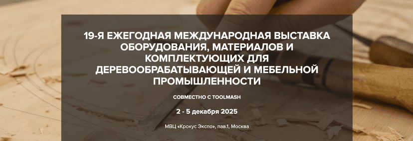 WOOD EX MOSCOW 2025 обложка мероприятия