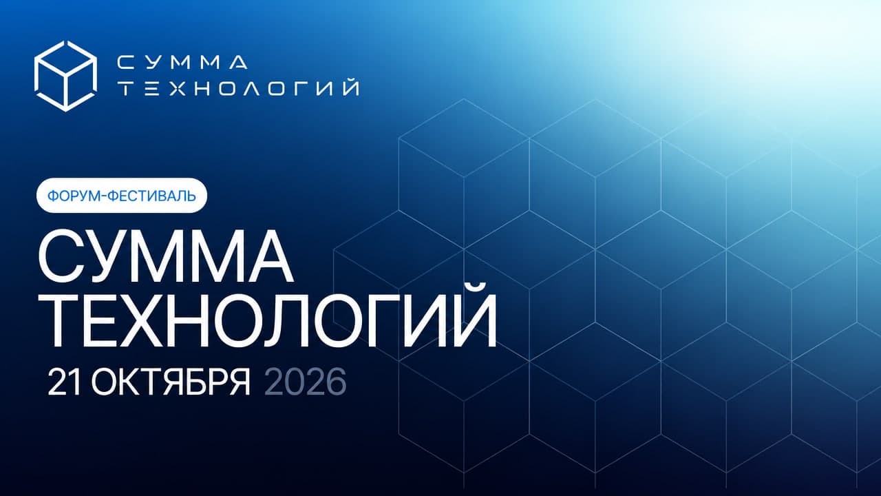 Сумма технологий 2026
