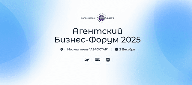 Агентский Бизнес-Форум 2025