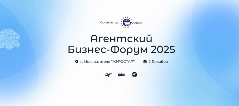 Агентский Бизнес-Форум 2025 обложка мероприятия