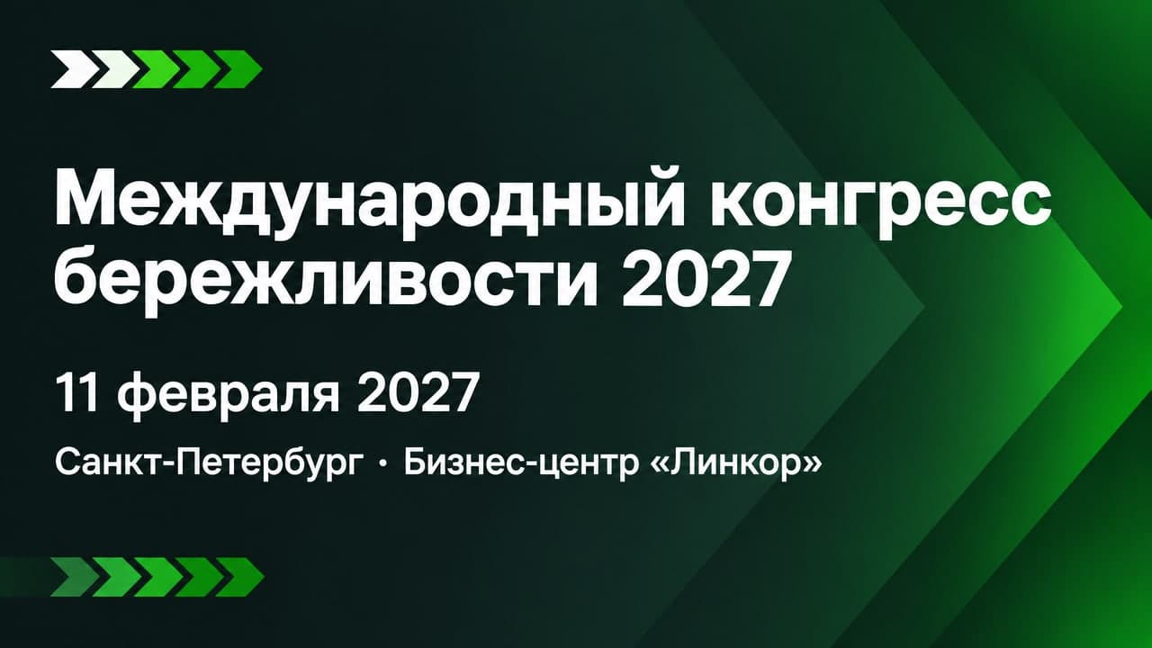 XII Международный конгресс бережливости 2027