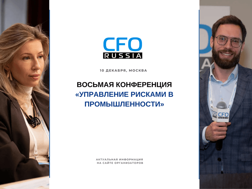 Восьмая конференция «Управление рисками в промышленности» обложка мероприятия