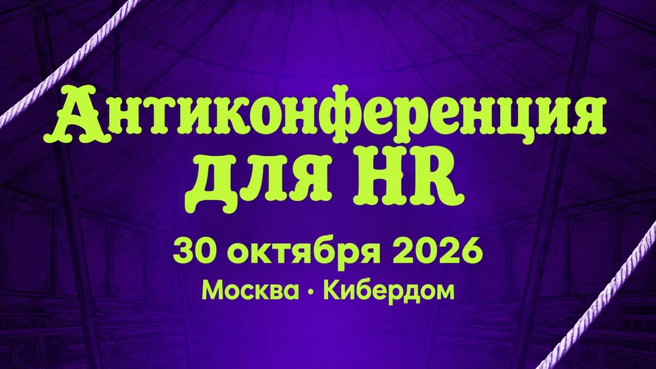 Антиконференция для HR