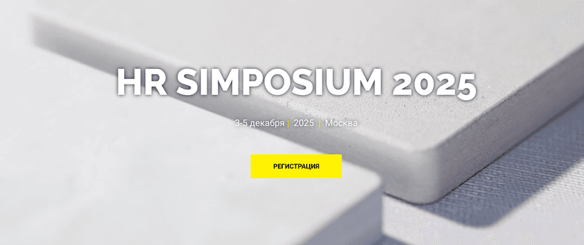 HR SIMPOSIUM 2025 обложка мероприятия