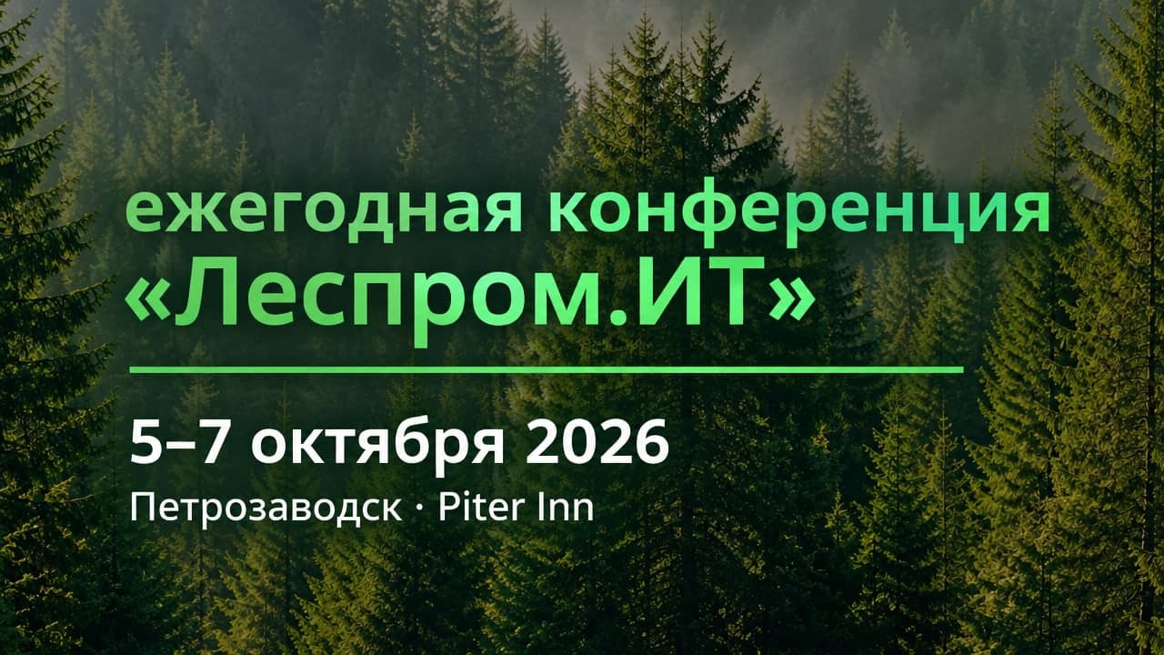XII ежегодная конференция «Леспром.ИТ»
