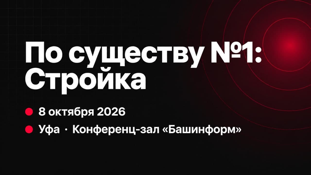 По существу №1: Стройка