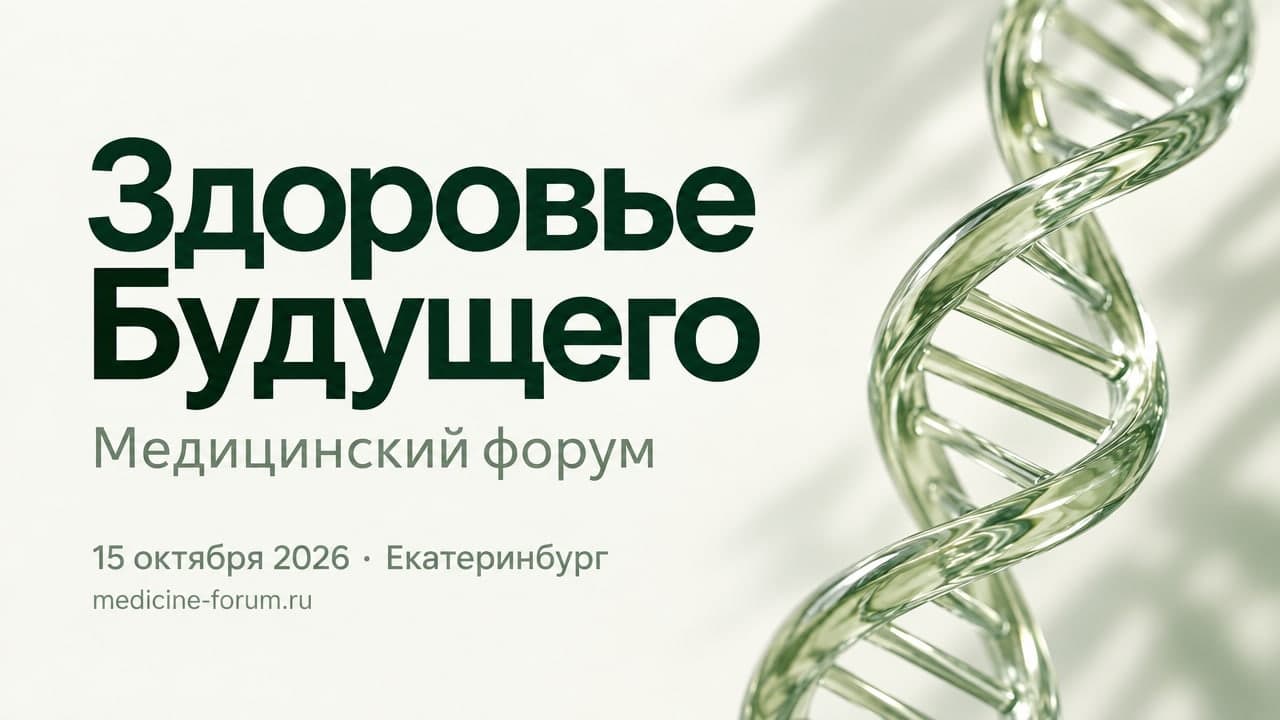 Здоровье Будущего 2026