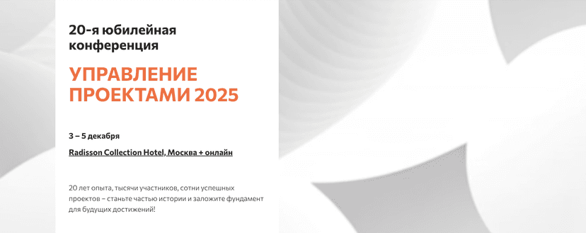 УПРАВЛЕНИЕ ПРОЕКТАМИ В БАНКЕ 2025 обложка мероприятия