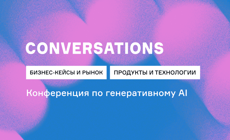 Conversations 2025: Главная конференция по генеративному AI
