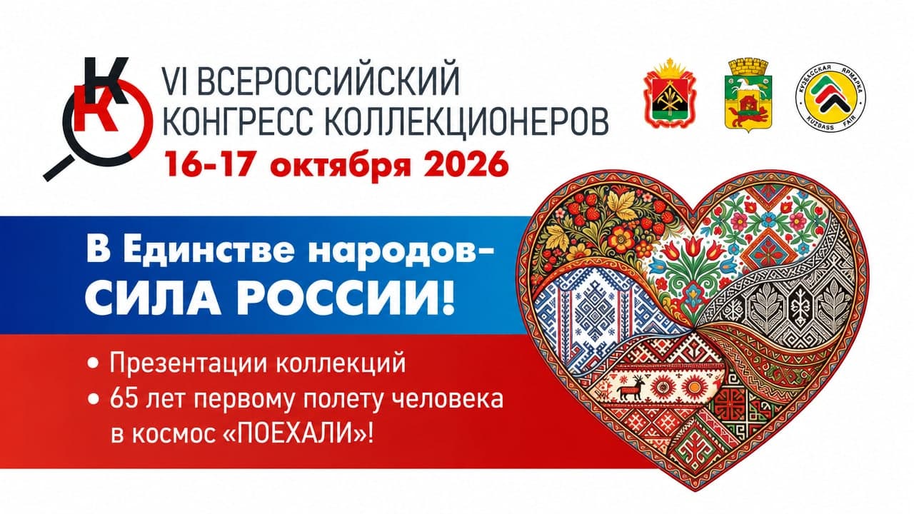 VI Всероссийский конгресс коллекционеров 2026