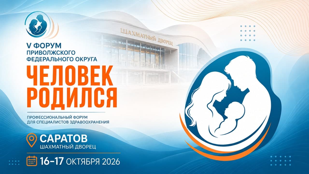 V форум Приволжского федерального округа «Человек родился»