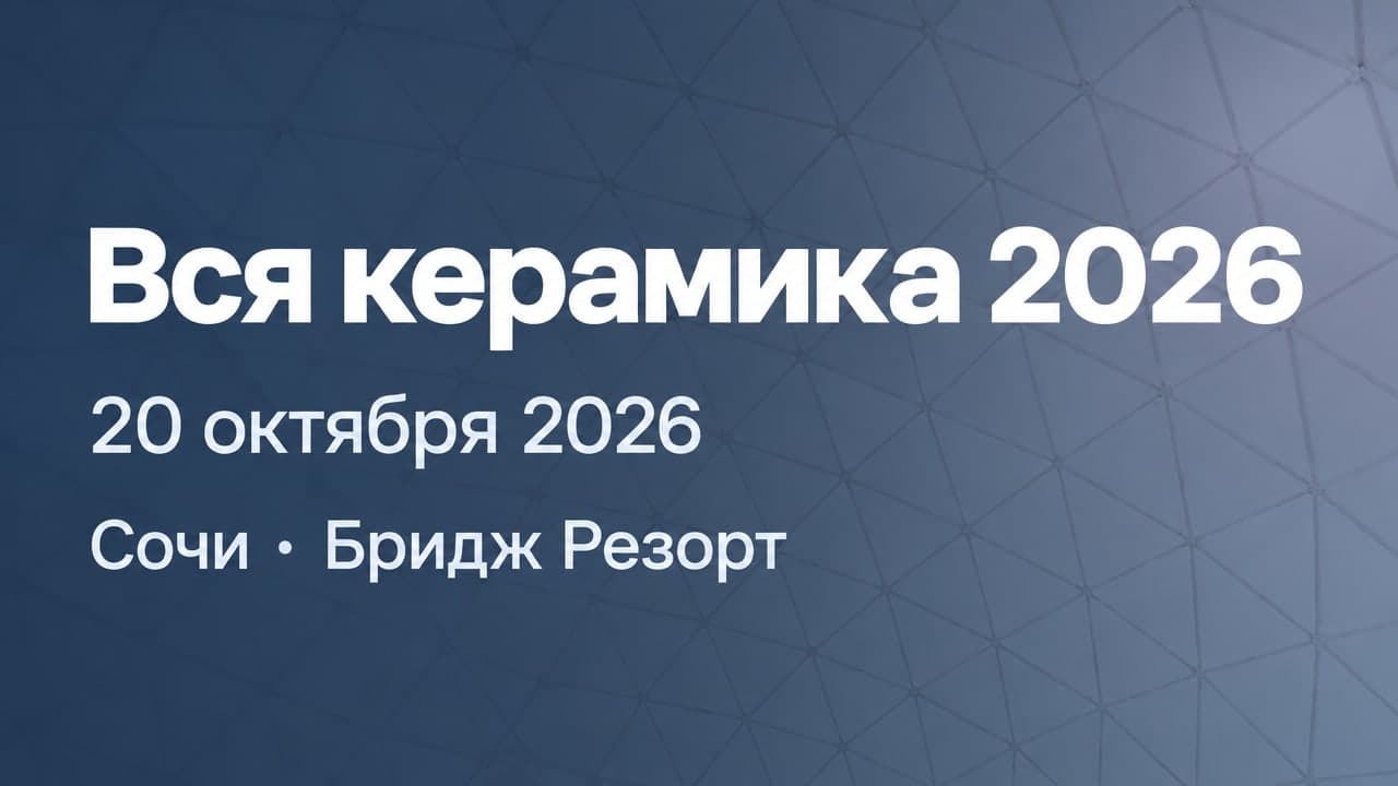 Вся керамика 2026