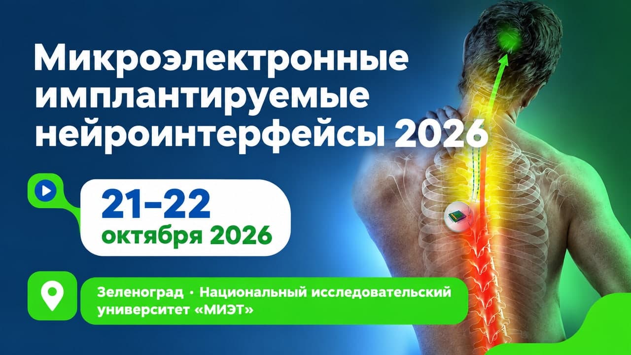 Микроэлектронные имплантируемые нейроинтерфейсы 2026 (МИН-2026)