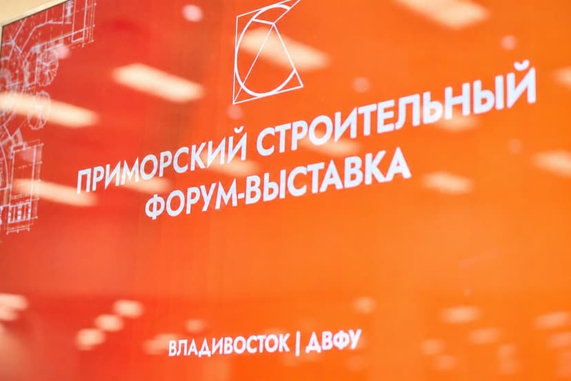 Приморский строительный Форум-Выставка 2026 фото с мероприятия 2