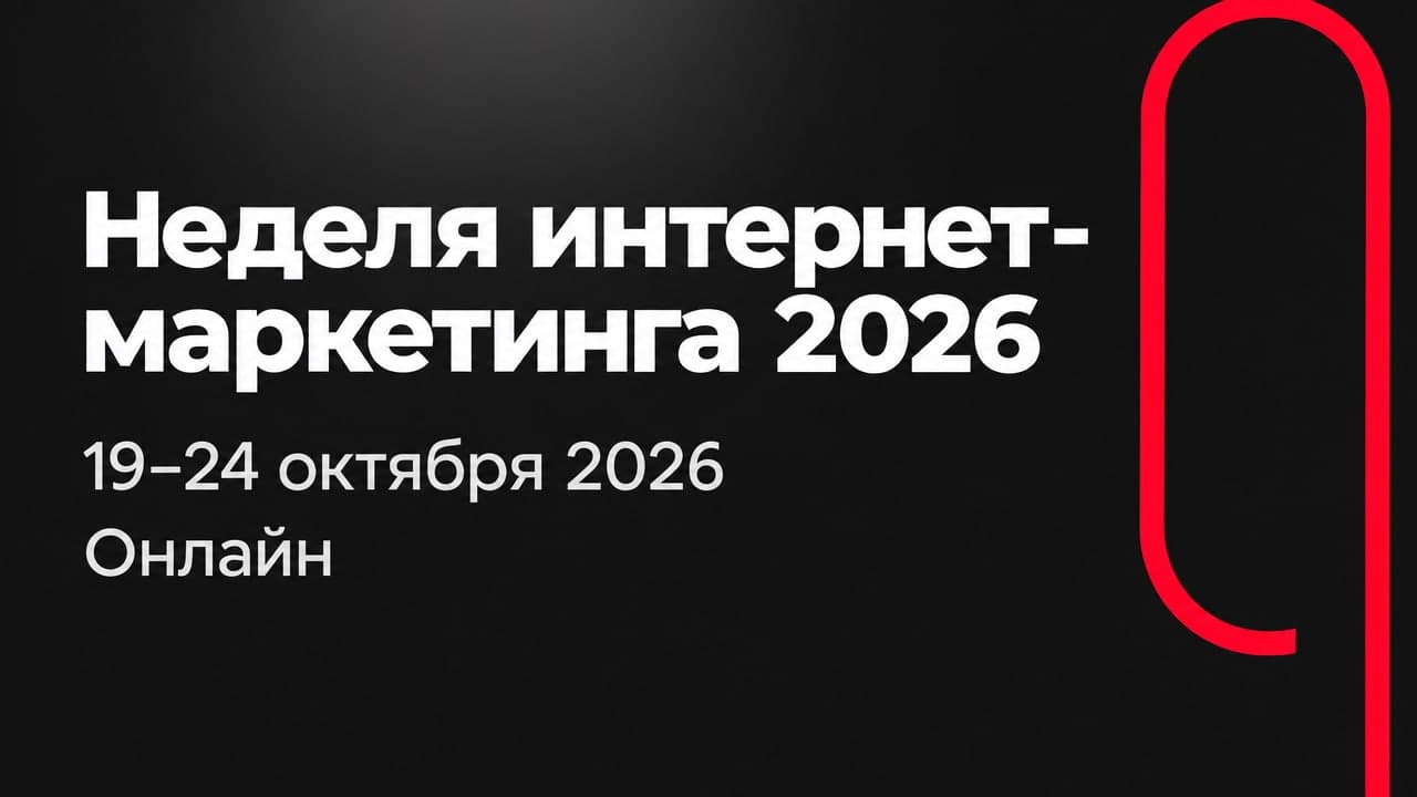 Неделя интернет-маркетинга 2026