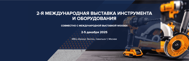 ToolMash 2025 (Международная выставка)
