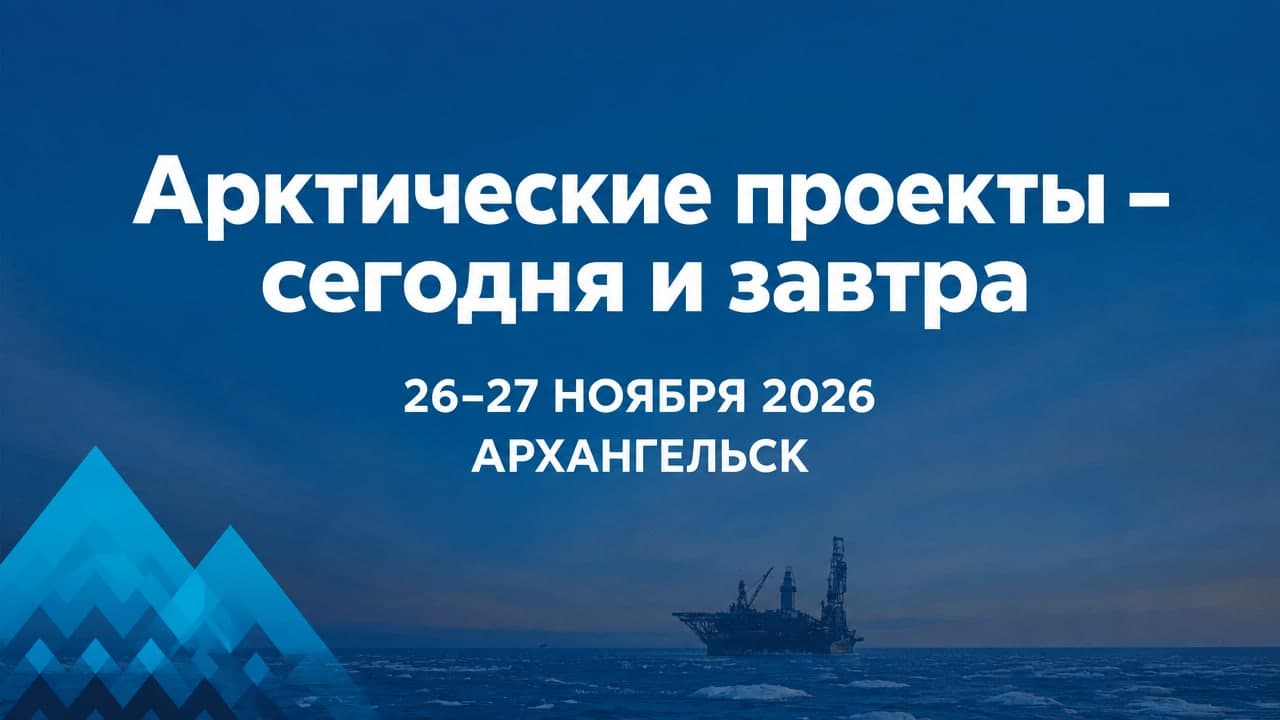 XIV форум «Арктические проекты – сегодня и завтра»