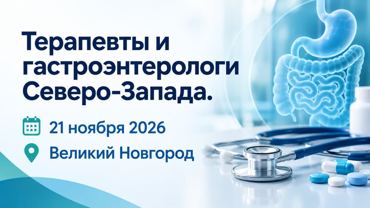 Терапевты и гастроэнтерологи Северо-Запада. Объединяемся, чтобы побеждать – 2026