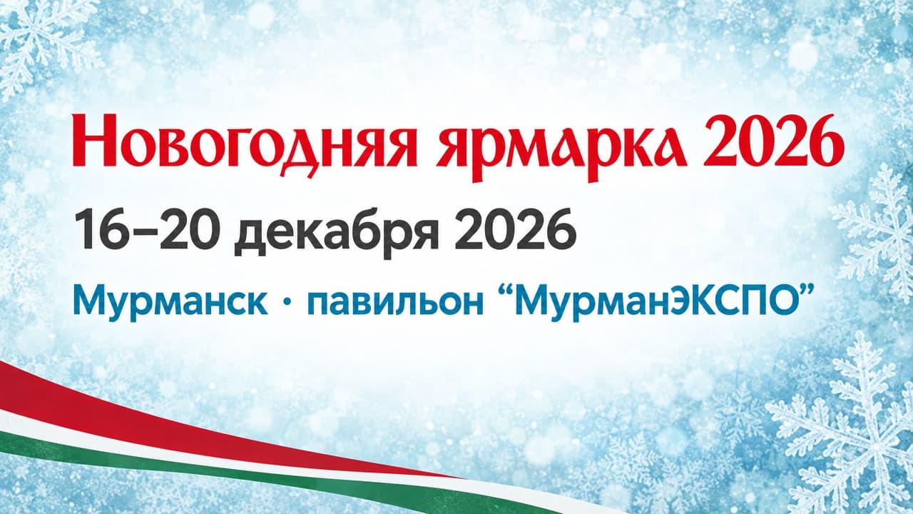 Новогодняя ярмарка 2026