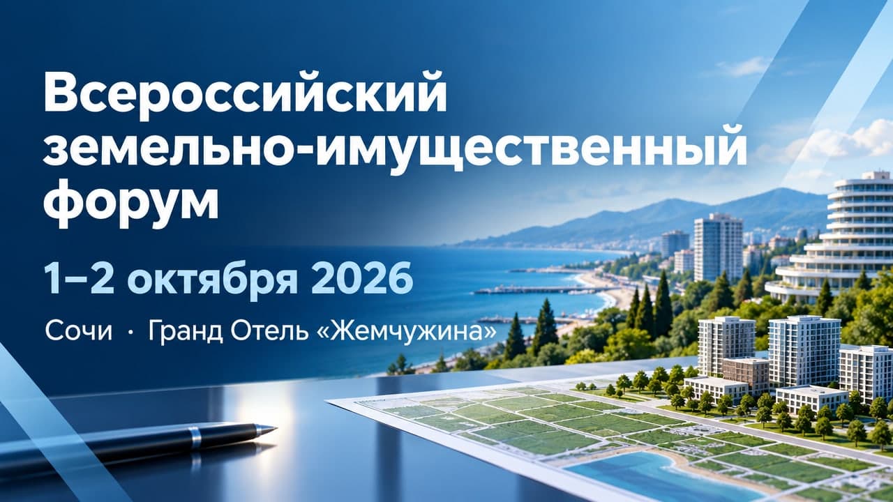 XI Всероссийский земельно-имущественный форум