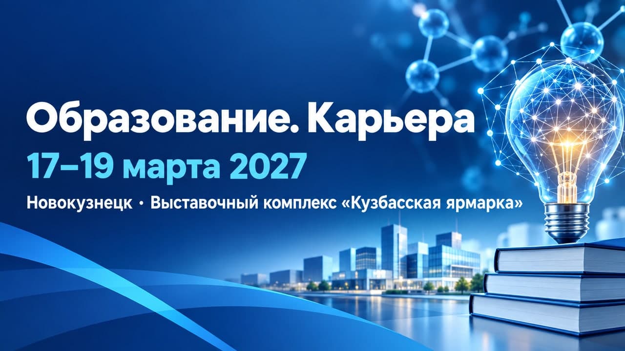 IX Сибирский научно-образовательный форум и XXIX специализированная выставка-ярмарка «Образование. Карьера» 2027