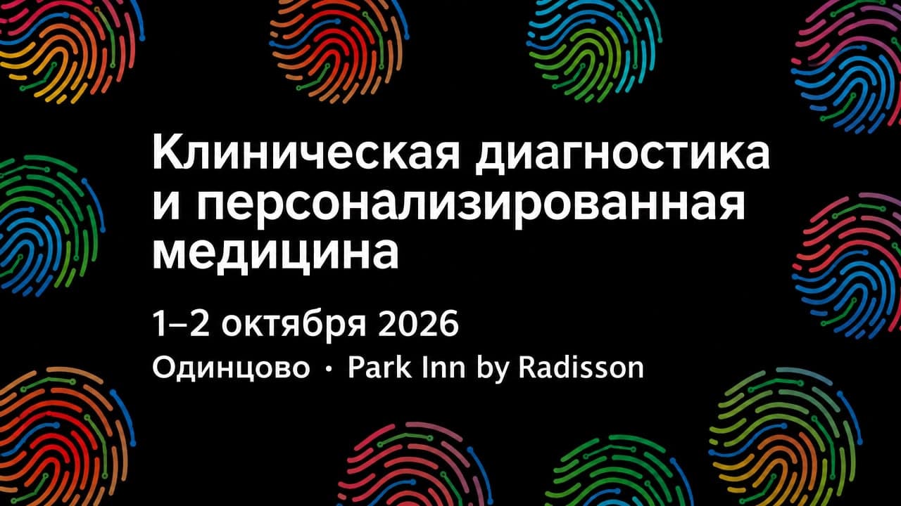 Клиническая диагностика и персонализированная медицина