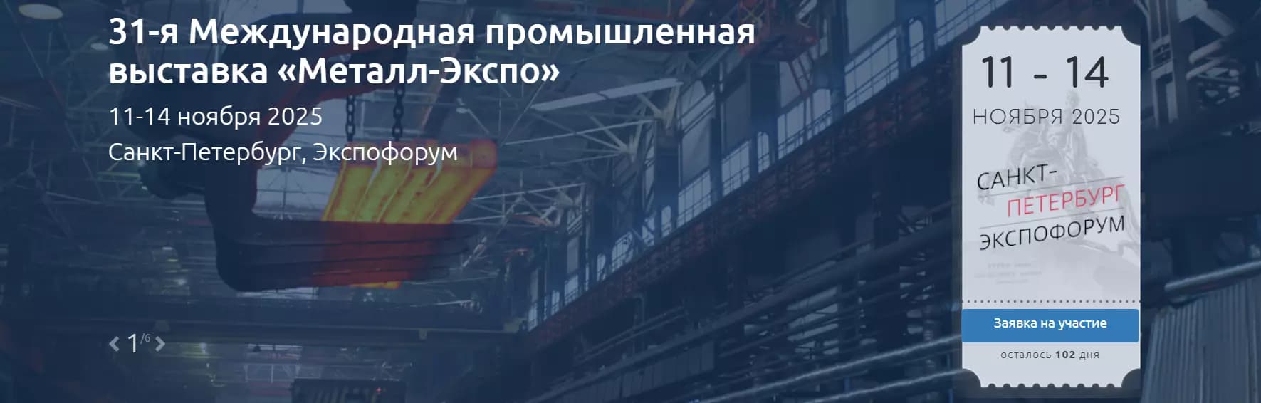 Металл-Экспо 2025
