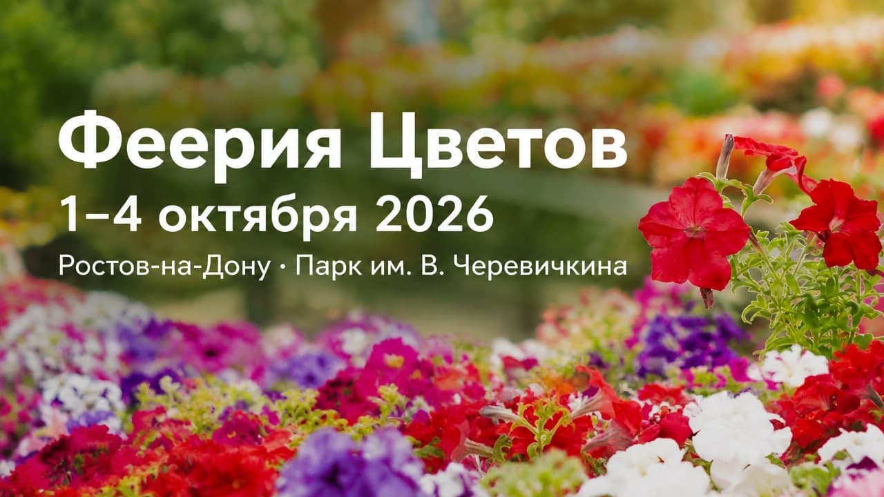 Феерия Цветов