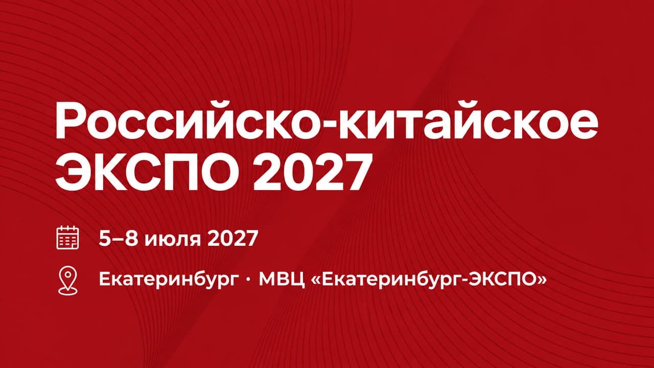 XI Российско-китайское ЭКСПО 2027
