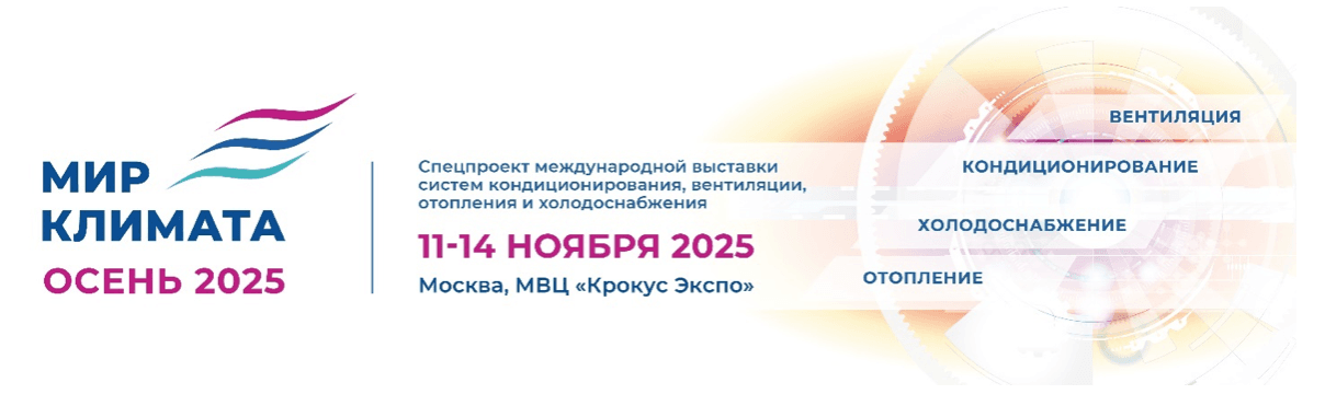 Мир Климата ОСЕНЬ 2025