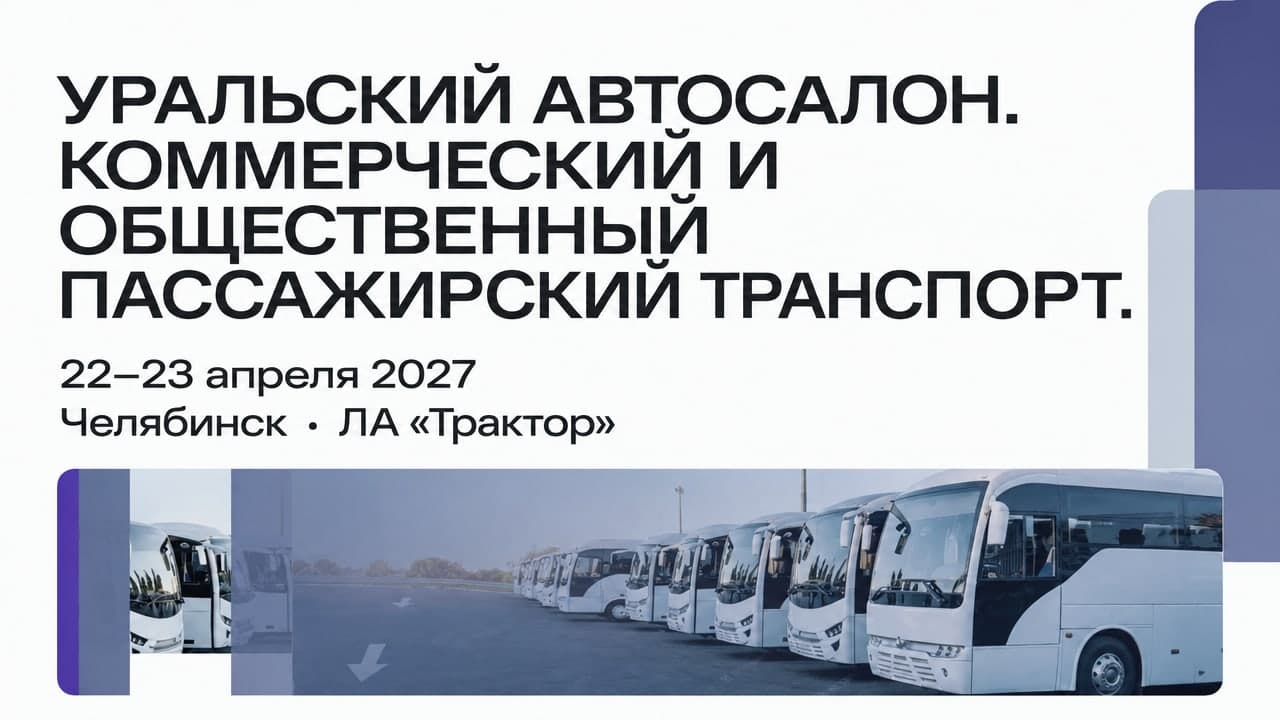 Уральский автосалон. Коммерческий и общественный пассажирский транспорт