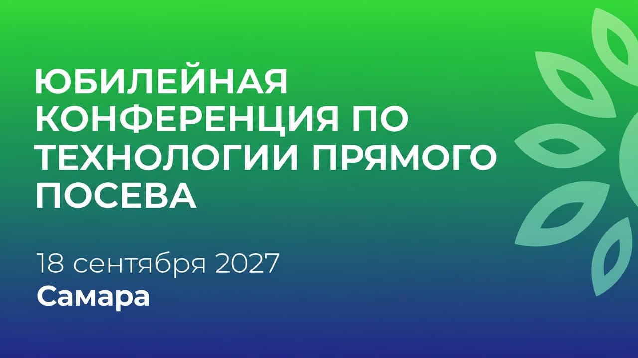 Юбилейная конференция по технологии прямого посева