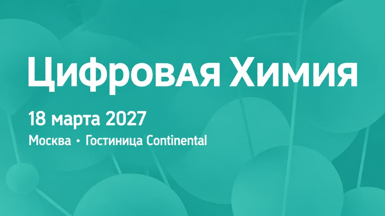 V Юбилейный федеральный форум по цифровизации и ИТ в химической и нефтехимической промышленности — «Цифровая Химия»