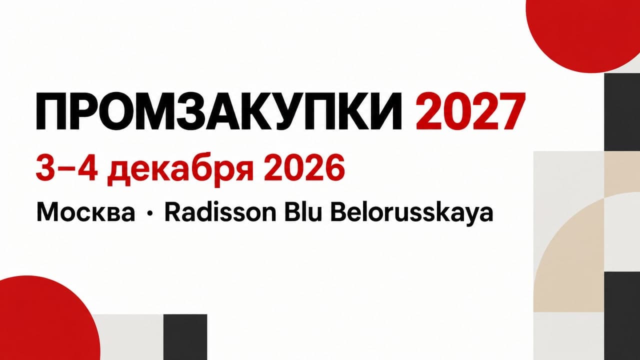 IV Всероссийский форум директоров по закупкам ПРОМЗАКУПКИ 2027