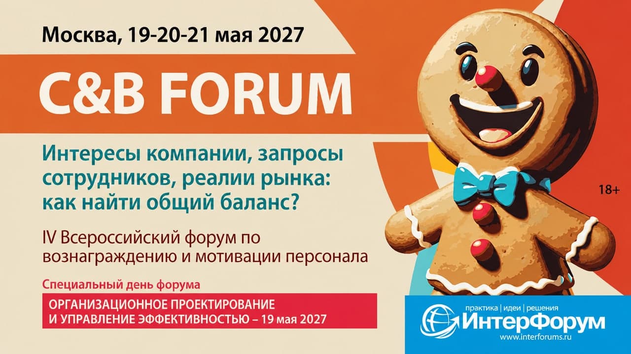 Форум по вознаграждению и мотивации персонала — C&B FORUM 2027