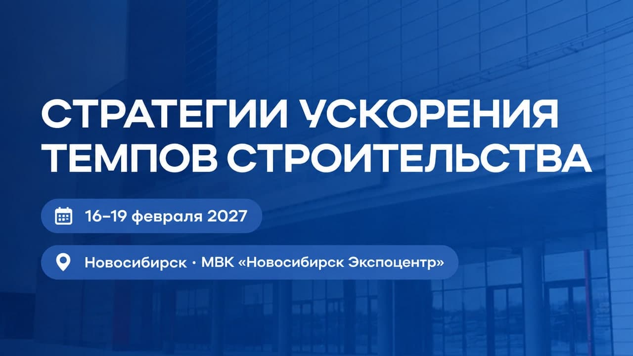 Сибирская строительная неделя и Форум «Стратегии ускорения темпов строительства»