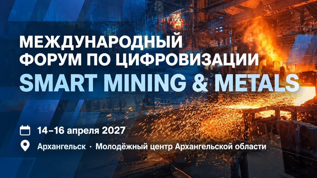 VII Международный форум по цифровизации и ИТ в металлургической отрасли Smart Mining & Metals