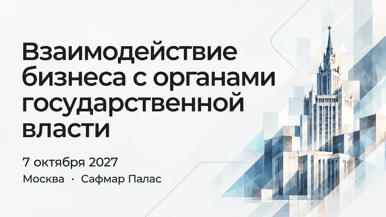 Взаимодействие бизнеса с органами государственной власти