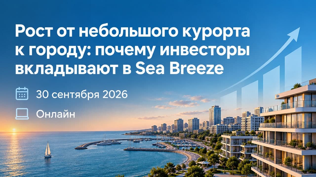 Рост от небольшого курорта к городу: почему инвесторы вкладывают в Sea Breeze