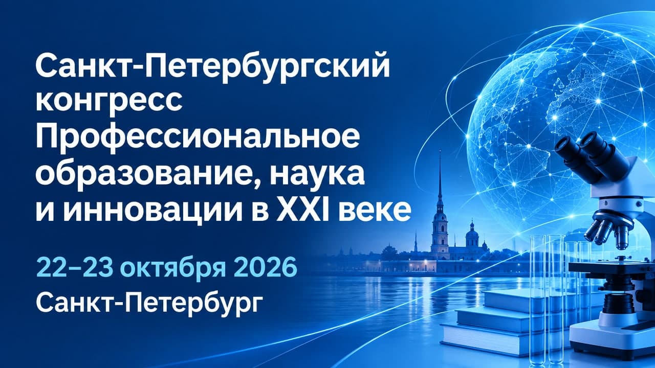 Санкт-Петербургский конгресс «Профессиональное образование, наука и инновации в XXI веке»