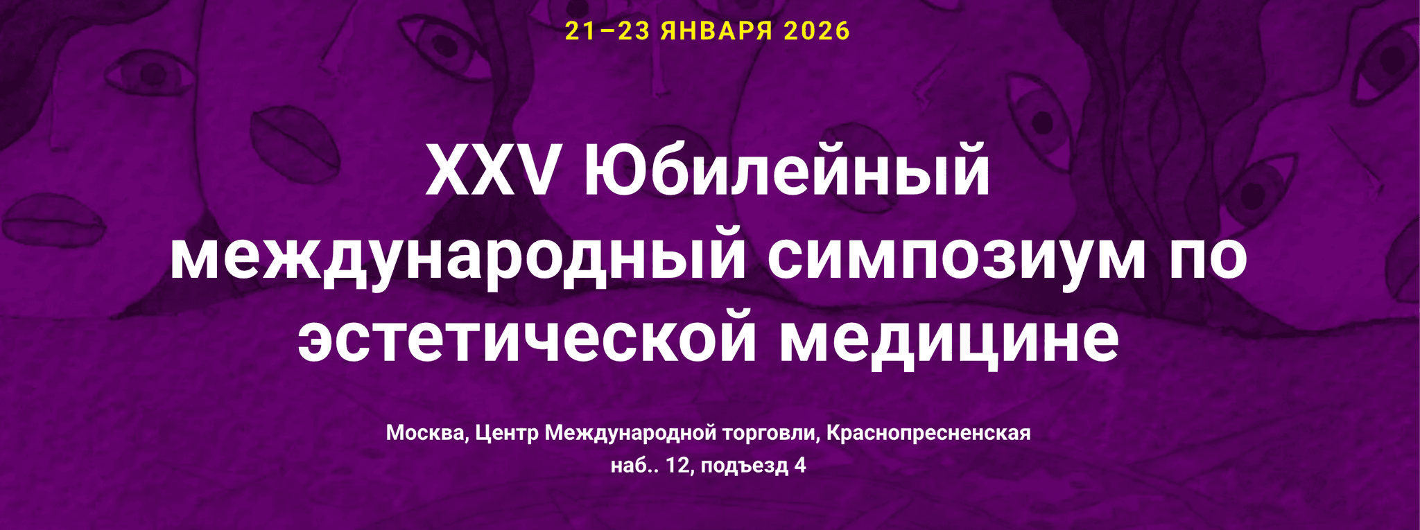 XXV Юбилейный международный симпозиум по эстетической медицине