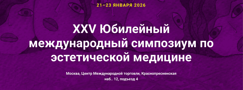 XXV Юбилейный международный симпозиум по эстетической медицине обложка мероприятия