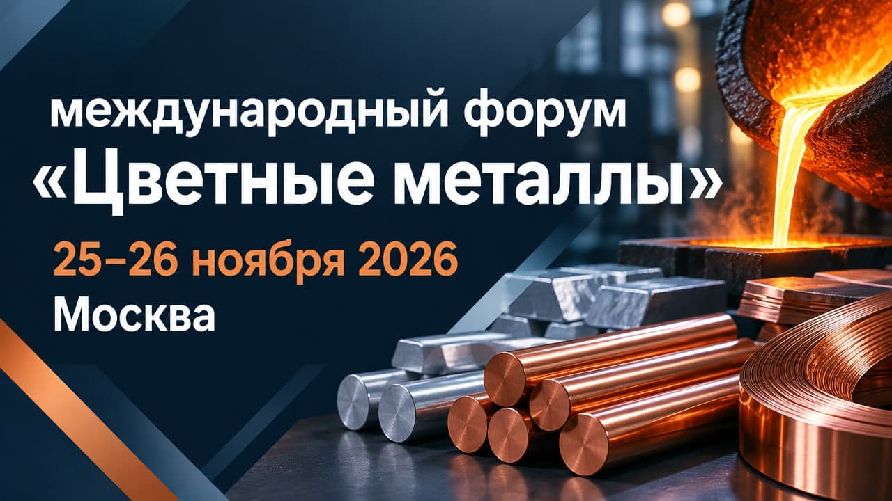 4-й международный форум «Цветные металлы России и СНГ: добыча, строительство и модернизация предприятий»